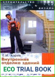 Внутренняя отделка зданий в холодный период года