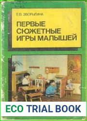 Первые сюжетные игры малышей