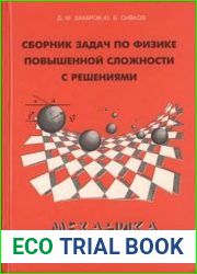 Сборник задач по физике повышенной сложности с решениями. Механика