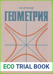Геометрия. Специальный курс для студентов физико-математических факультетов педагогических институтов