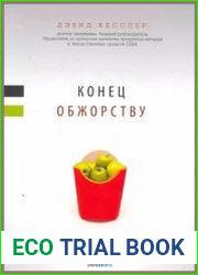 Конец обжорству