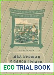 Два урожая с одной грядки. В помощь самодеятельности пионеров и школьников