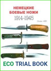 Немецкие боевые ножи 1914-1945 (Militaria Guides (Book 2)
