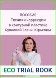 Техники коррекции в контурной пластике