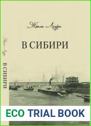 В Сибири [Дневник французского путешественника. 1897]