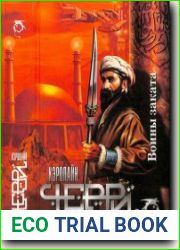 Воины заката