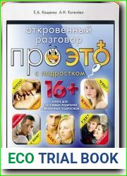 Откровенный разговор про это с подростком