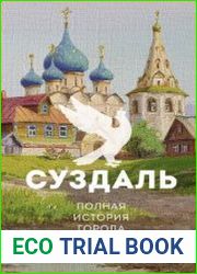 Суздаль. Полная история города