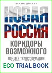 Новая Россия. Коридоры возможного