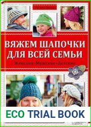 Вяжем шапочки для всей семьи