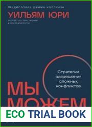 Мы можем договориться. Стратегии разрешения сложных конфликтов