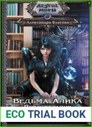 Ведьма Алика. Психотерапия для демонов