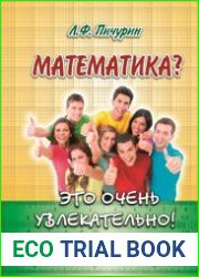 Математика? Это очень увлекательно!