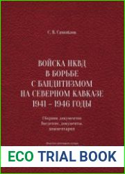 Войска НКВД в борьбе с бандитизмом на Северном Кавказе 1941-1946 годы сборник документов