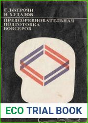 Предсоревновательная подготовка боксеров