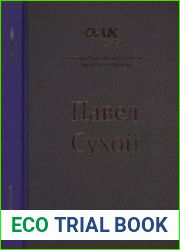 Павел Сухой (серия «Легендарные отечественные авиаконструкторы»)