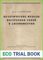 Практические методы построения теней в аксонометрии