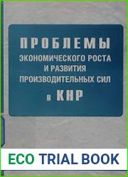 Проблемы экономического роста и развития производительных сил в КНР