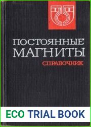 Постоянные магниты. Справочник