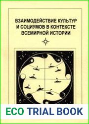 Взаимодействие культур и социумов в контексте всемирной истории