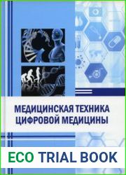 Медицинская техника цифровой медицины