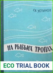 На рыбьих тропах