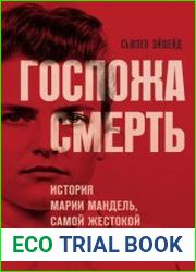 Госпожа Смерть. История Марии Мандель, самой жестокой надзирательницы Аушвица