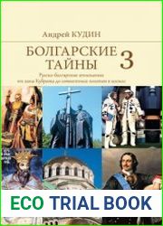 Болгарские тайны. Русско-болгарские отношения от хана Кубрата до совместных полетов в космос