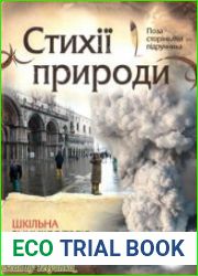 Стихії природи. Шкільна енциклопедія