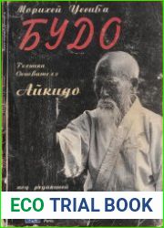БУДО. Техника основателя айкидо