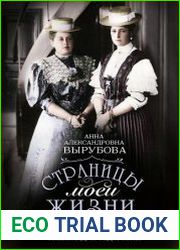 Страницы моей жизни. Воспоминания подруги императрицы Александры Федоровны