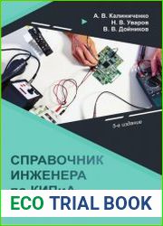 Справочник инженера по контрольно-измерительным приборам и автоматике учебное пособие, 5-е изд.