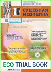 Судебная медицина (Архив 2015-2022)