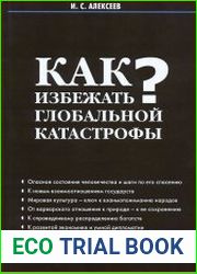 Как избежать глобальной катастрофы?
