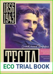 Тесла