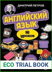 Английский язык. 16 уроков. Базовый курс