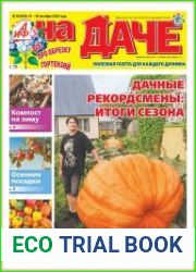 АиФ. На даче