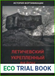 Летичевский укрепленный район 1931-1940