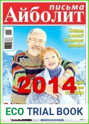 Айболит. Письма. Архив