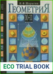 Геометрия. 10— 11 классы