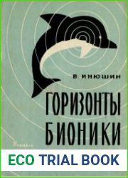 Горизонты бионики