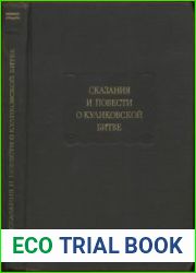 Сказания и повести о Куликовской битве