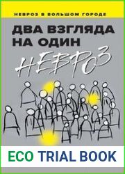 Два взгляда на один невроз. Записки кризисного психолога