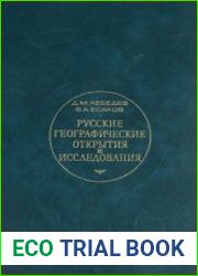 Русские географические открытия и исследования с древних времен до 1917 года