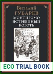 Монтигомо - Ястребиный Коготь