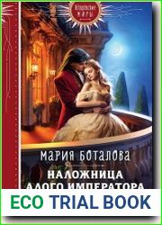 Наложница алого императора
