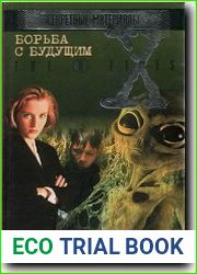 Борьба с будущим