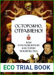 Осторожно, отравлено! Яды и их повелители в истории человечества
