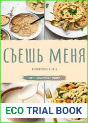Съешь меня