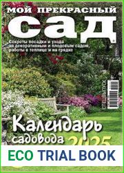 Мой прекрасный сад. Спецвыпуск